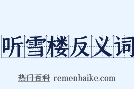 听雪楼反义词是什么意思的图片